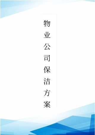 物业公司保洁服务方案模板精品