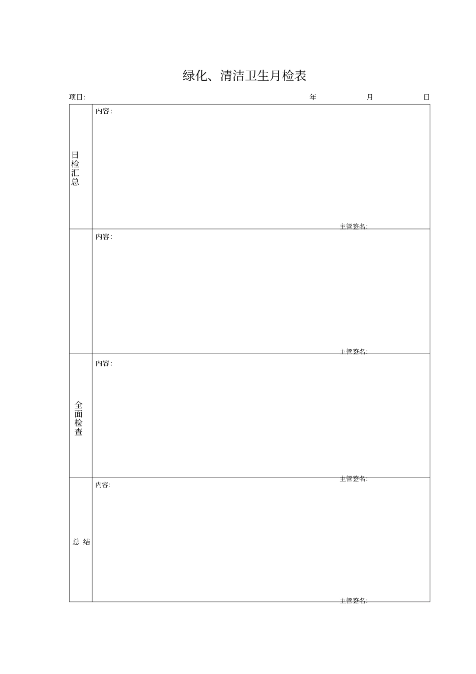 物业公司保洁卫生表格_第3页
