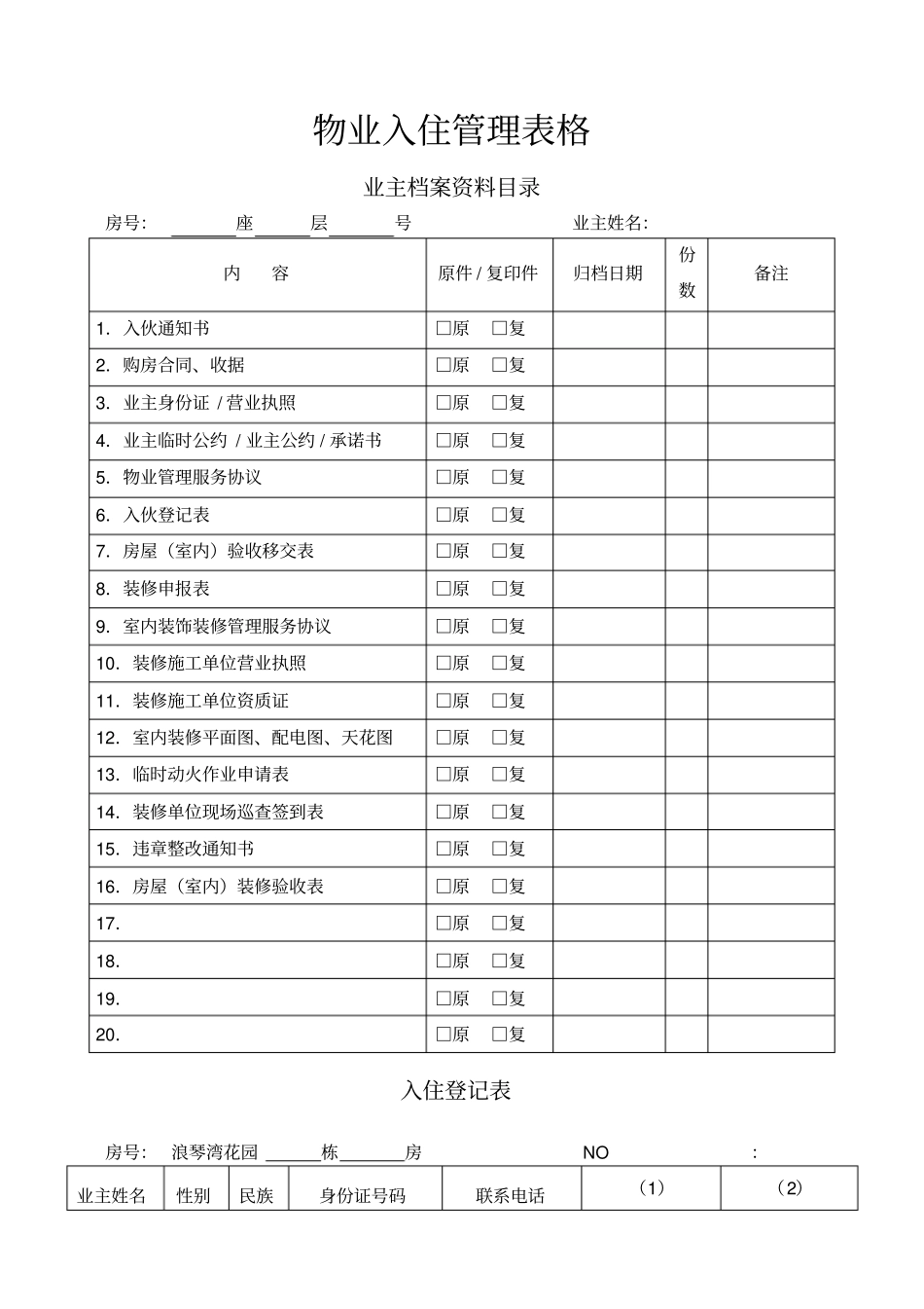 物业公司入住表格_第1页