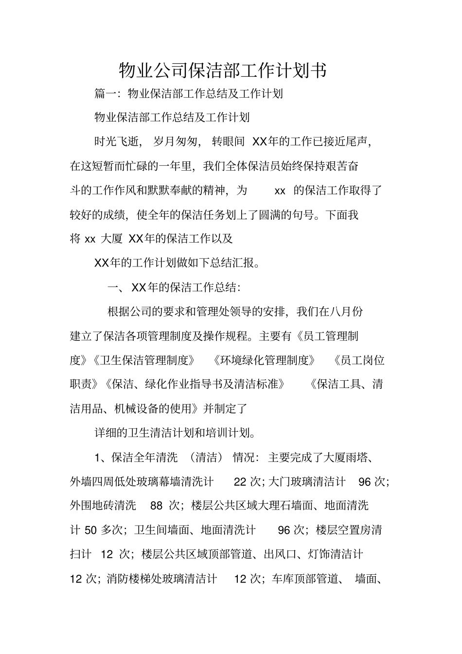 物业公司保洁部工作计划书_第1页