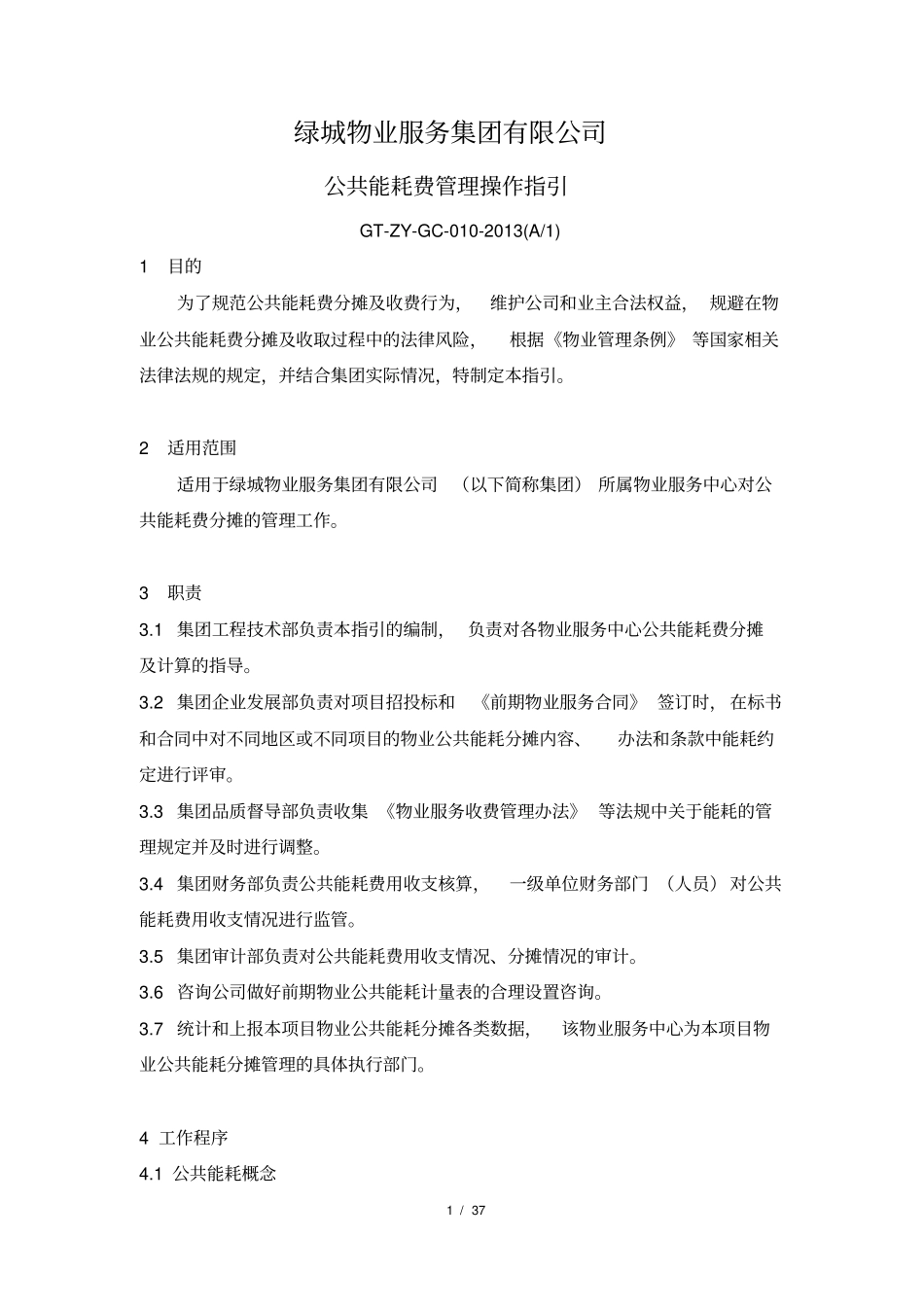 物业公司公共能耗费管理操作指引_第1页