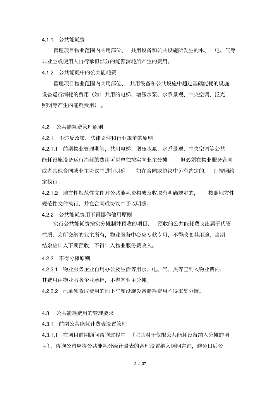 物业公司公共能耗费管理操作指引_第2页