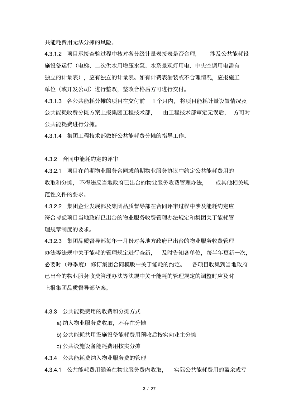 物业公司公共能耗费管理操作指引_第3页