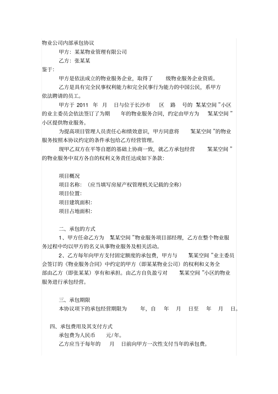物业公司内部承包协议挂靠协议_第1页