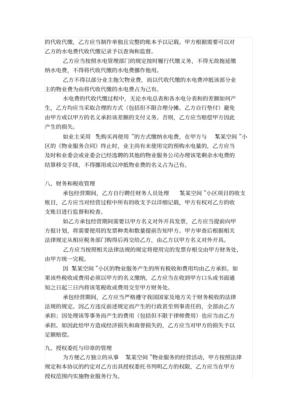 物业公司内部承包协议挂靠协议_第3页