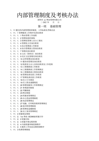 物业公司内部管理制度及程序文件