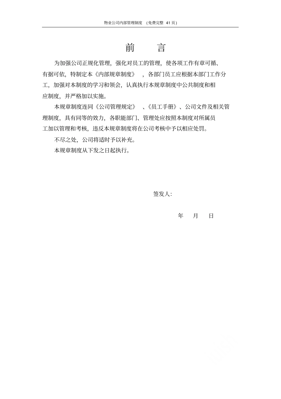 物业公司内部管理制度免费完整41_第1页