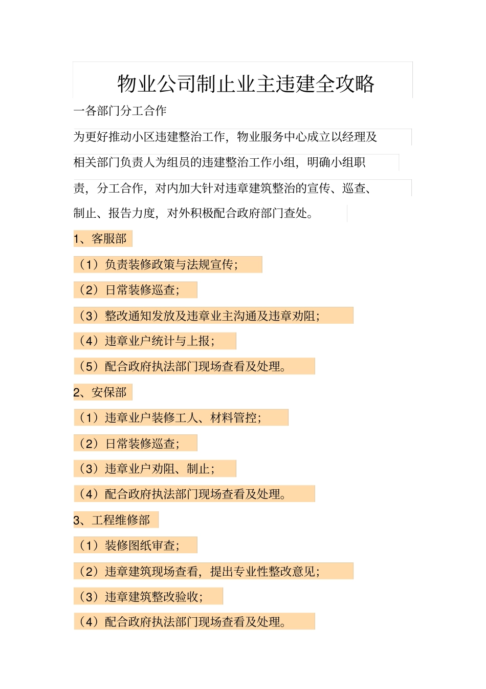 物业公司制止业主违建全攻略_第1页