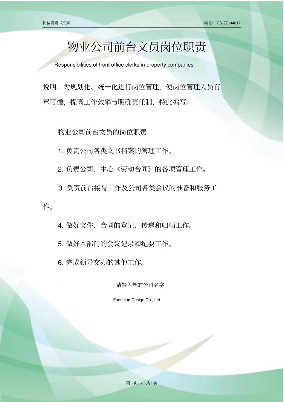 物业公司前台文员岗位职责范本_第1页