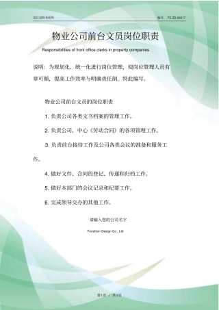 物业公司前台文员岗位职责范本
