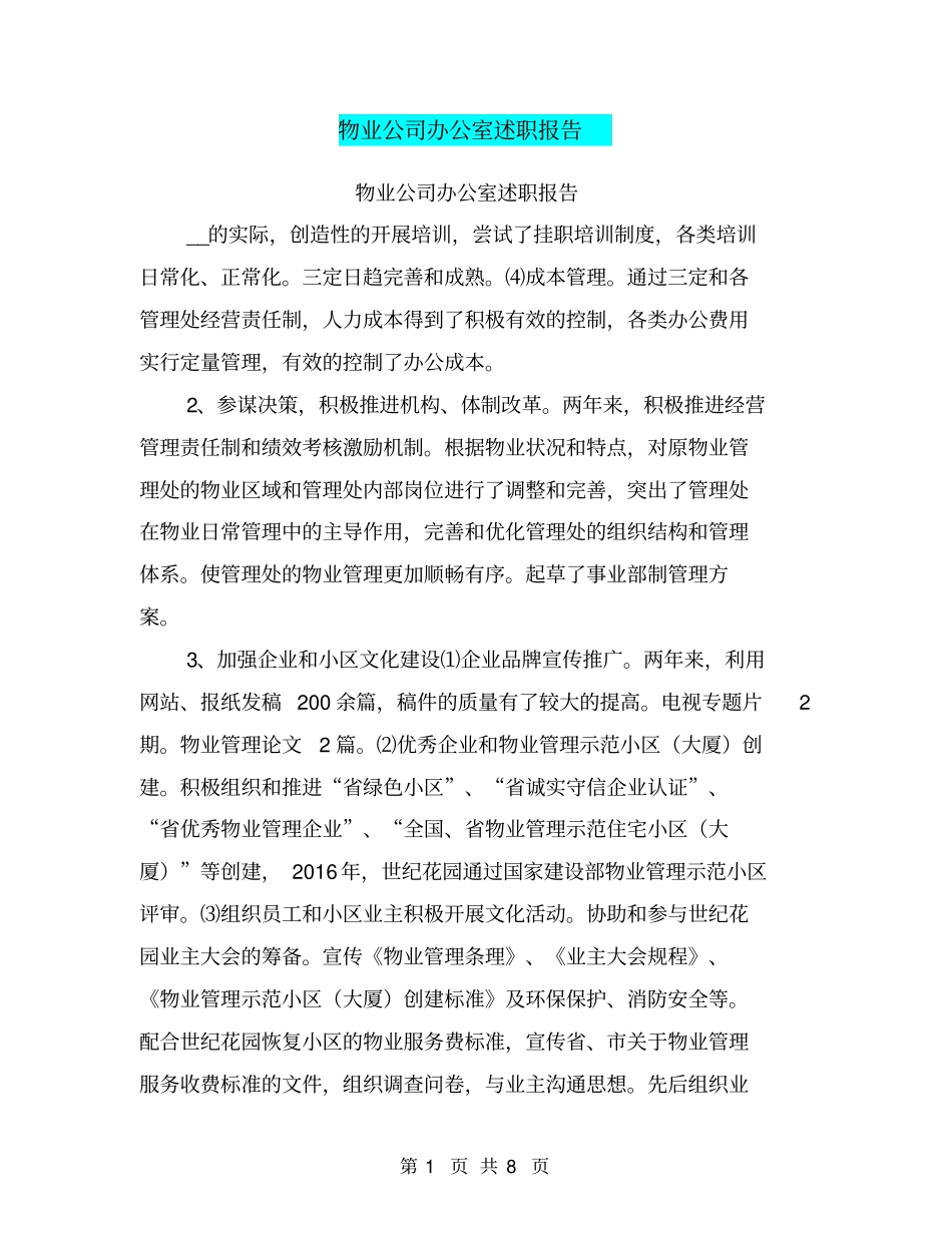 物业公司办公室述职报告【可编辑版】_第1页