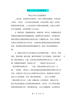 物业公司办公室述职报告【可编辑版】
