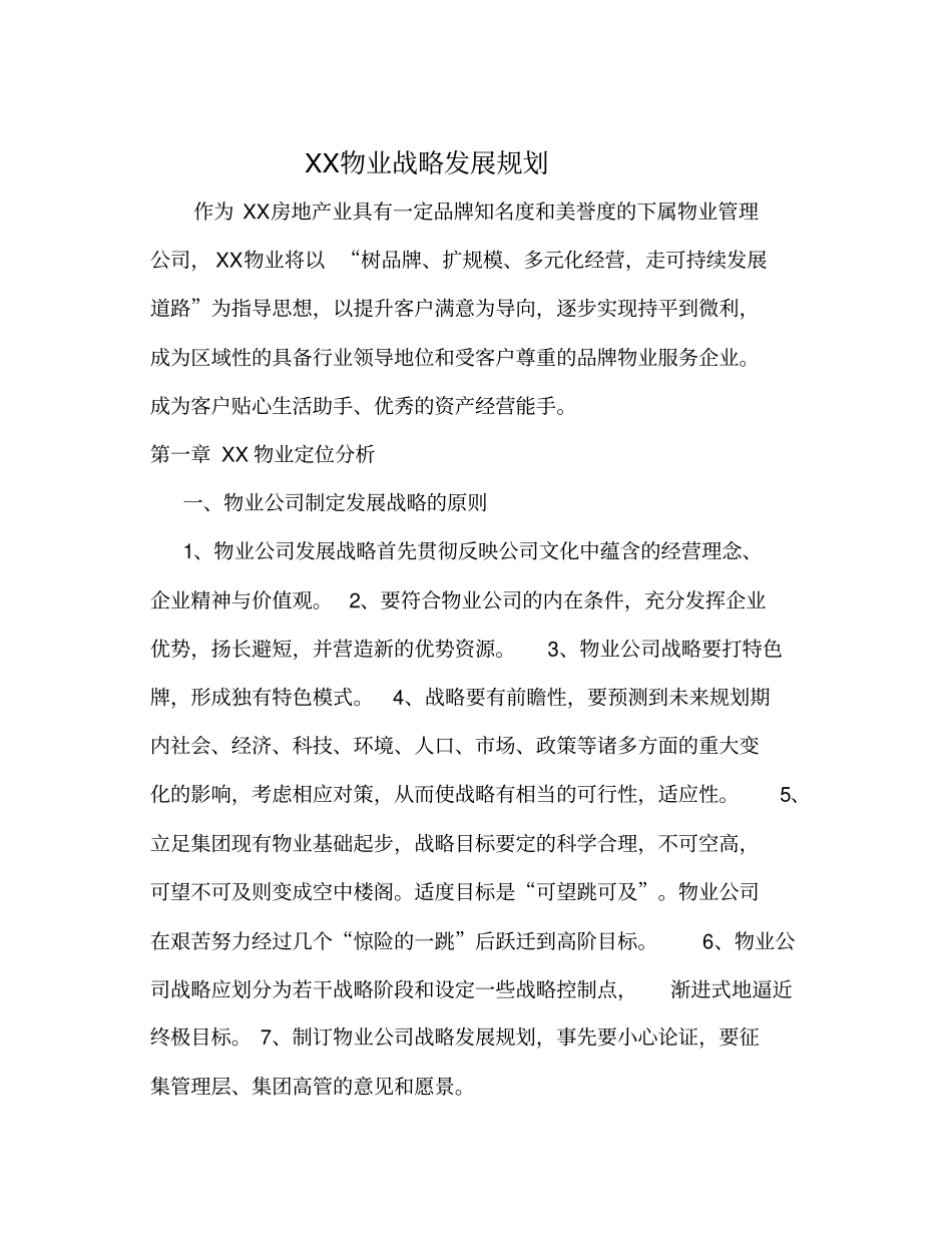 物业公司发展战略规划_第1页