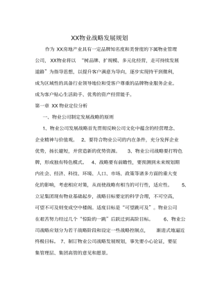 物业公司发展战略规划