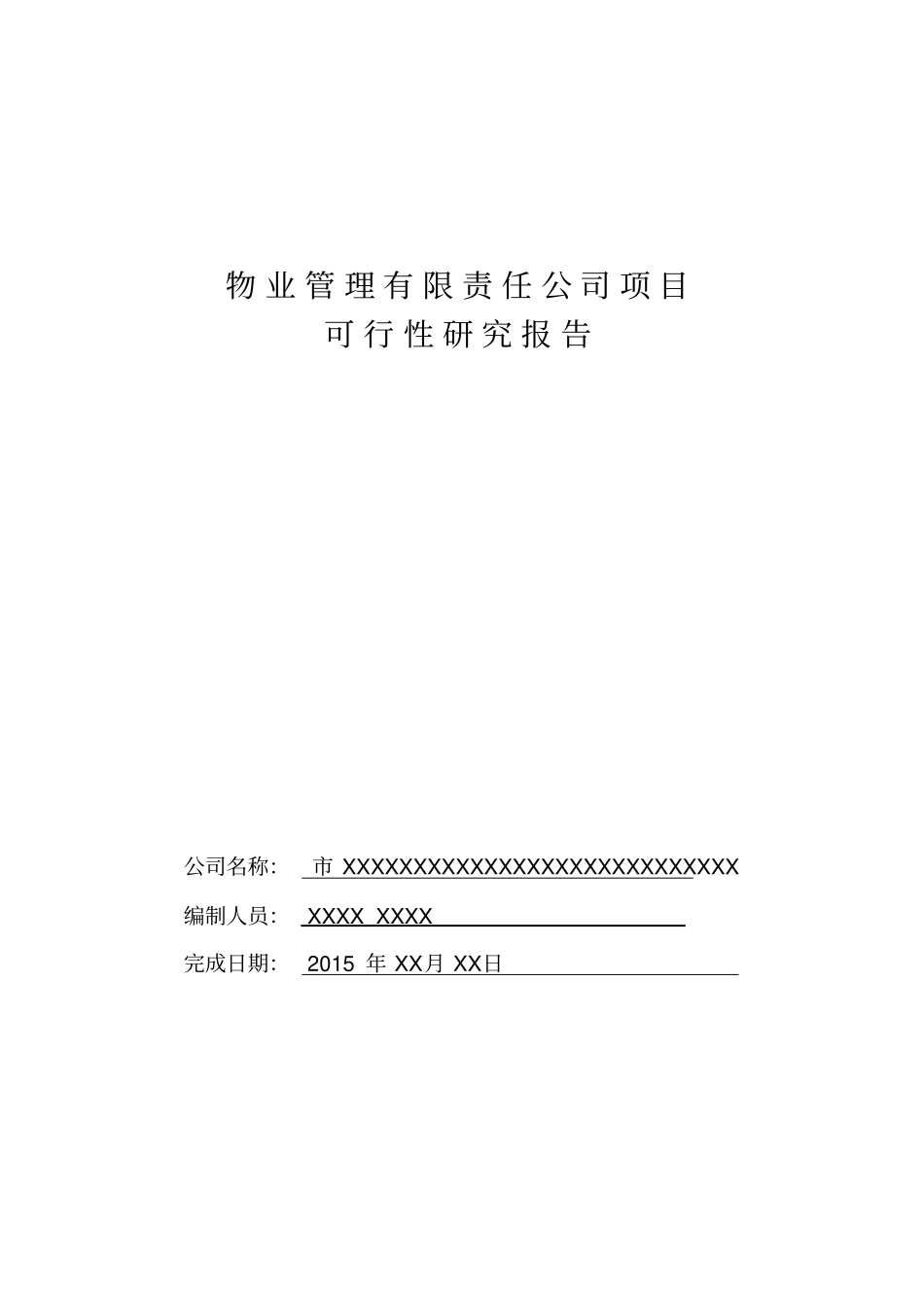 物业公司可行性实施计划书_第1页