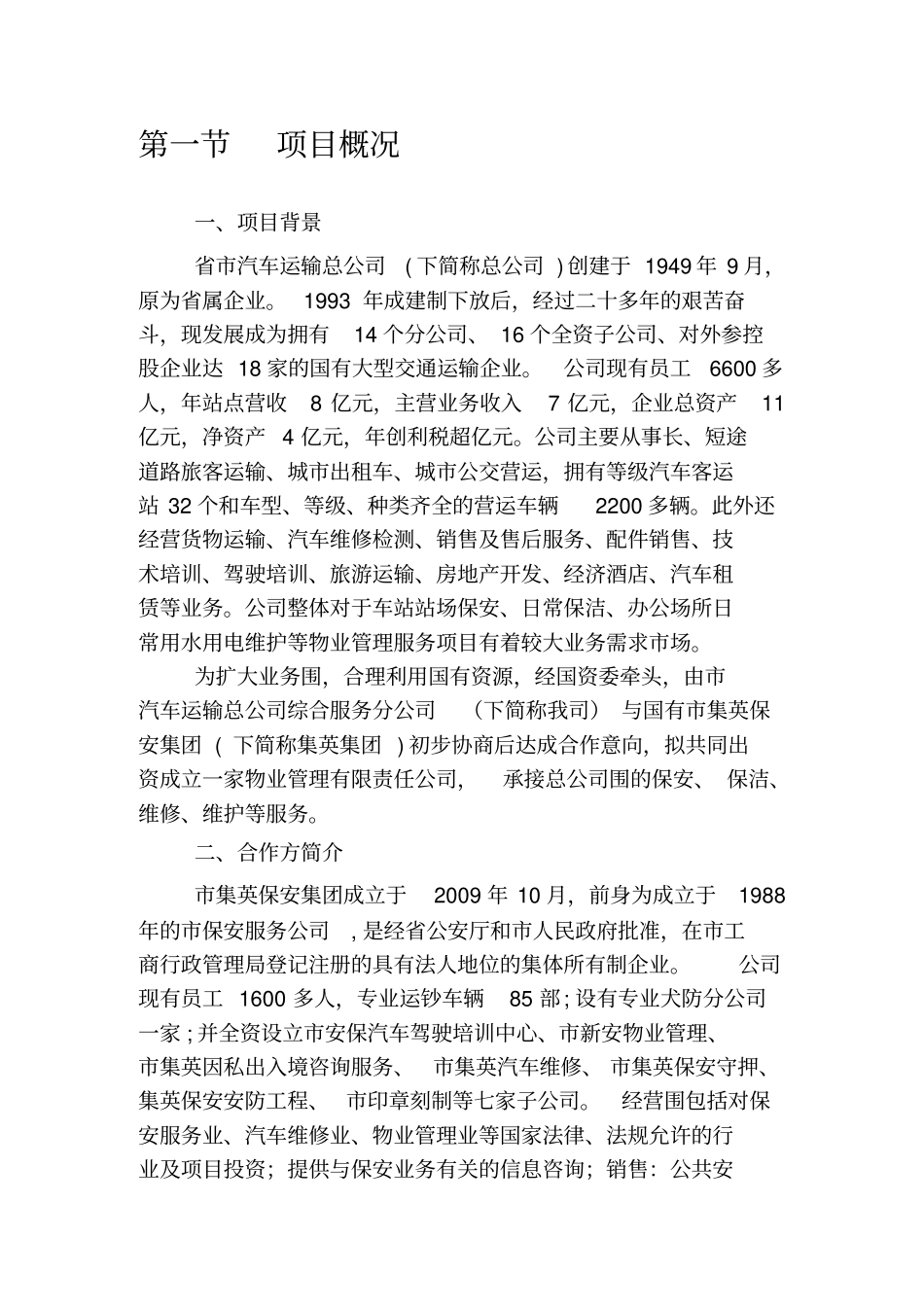 物业公司可行性实施计划书_第3页