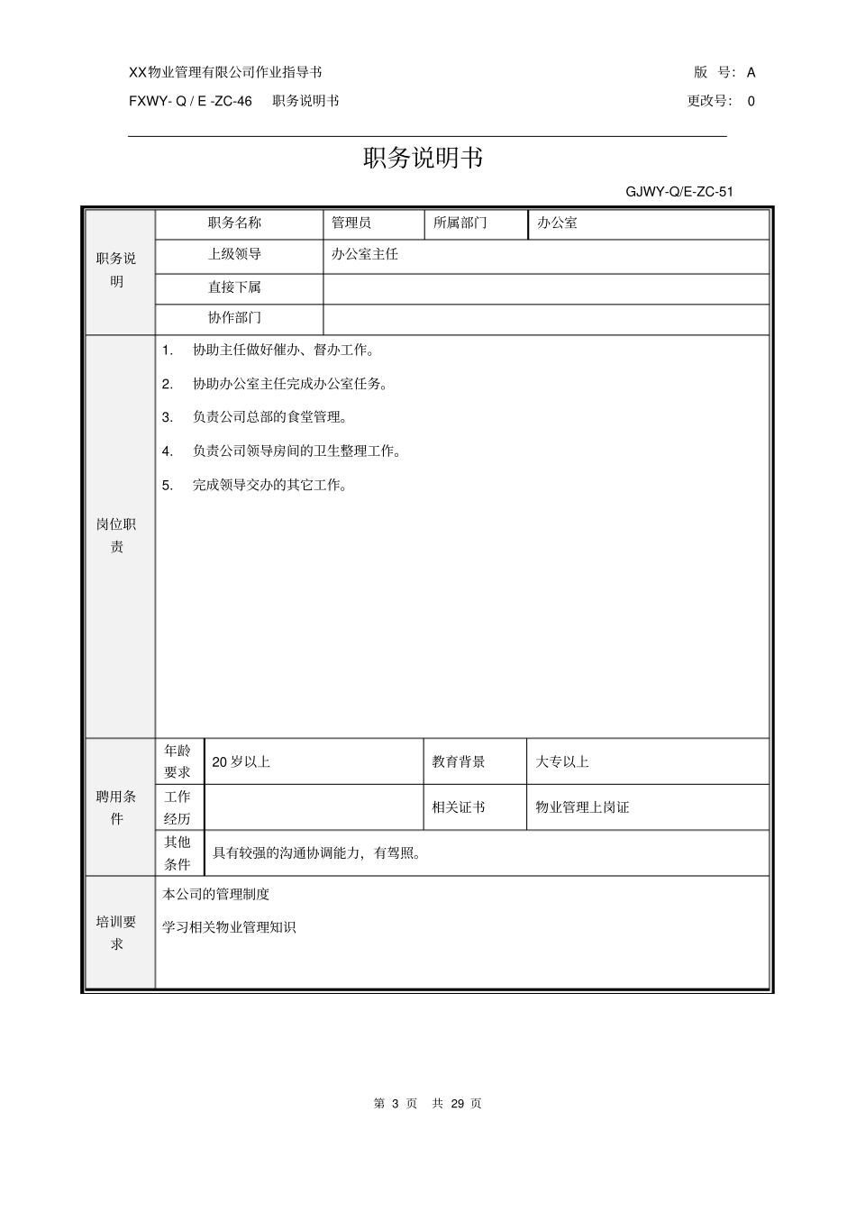 物业公司各岗位任职要求及岗位职责_第3页