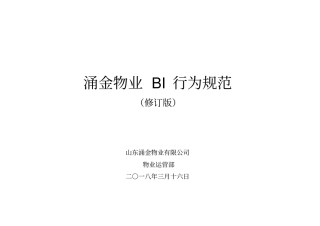 物业公司各岗位BI行为规范