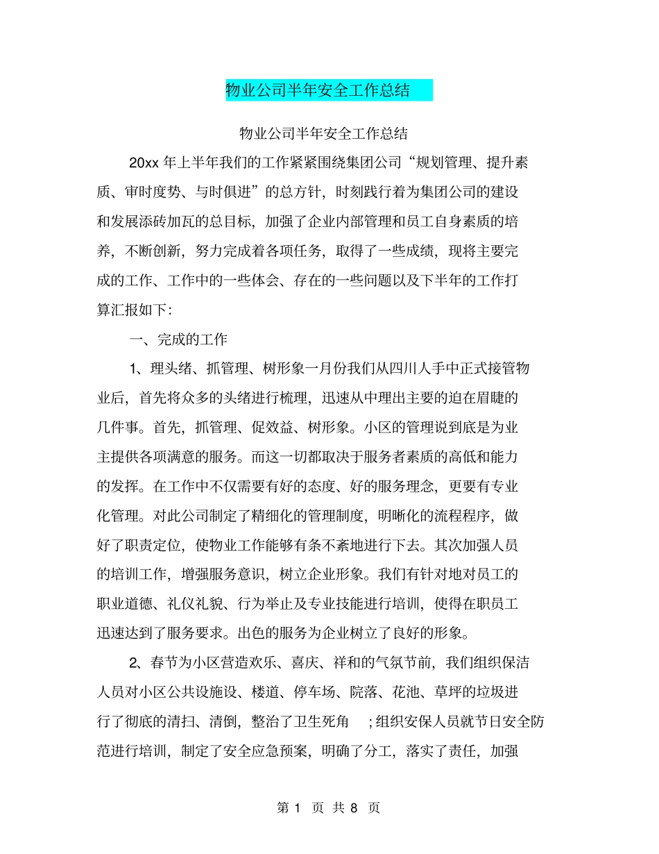物业公司半年安全工作总结【可编辑版】_第1页