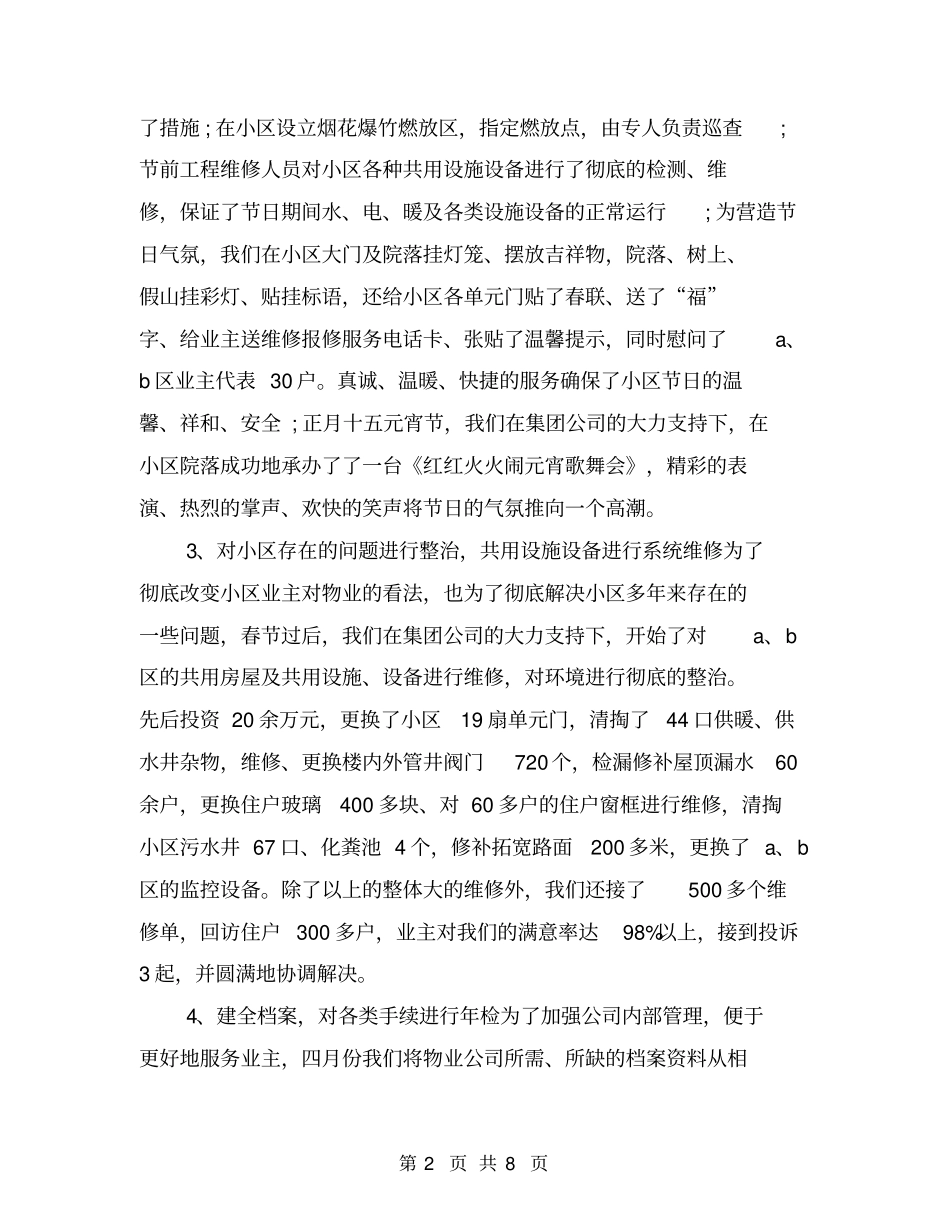 物业公司半年安全工作总结【可编辑版】_第2页