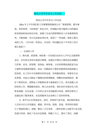 物业公司半年安全工作总结【可编辑版】