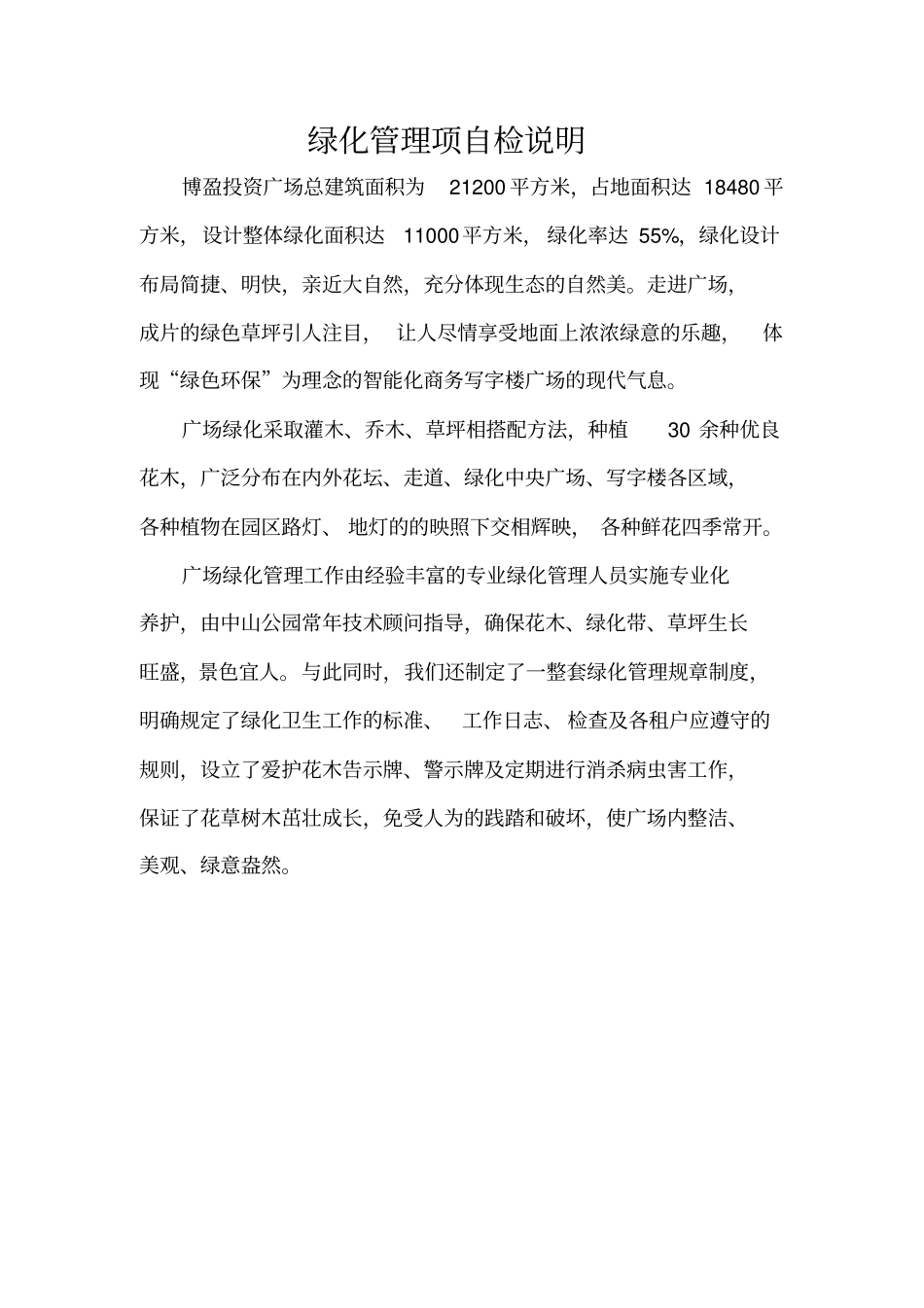 物业公司各项自检说明_第1页