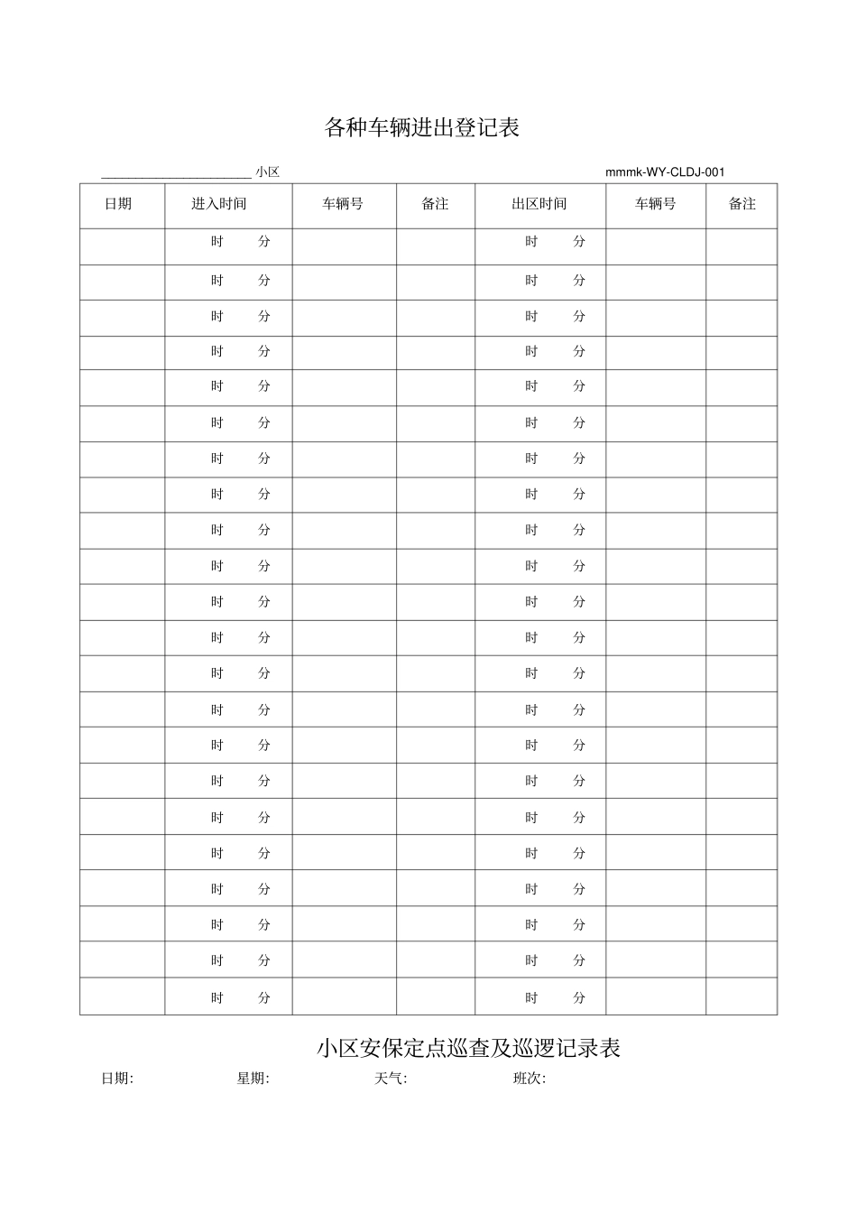 物业公司各种车辆进出登记表_第1页