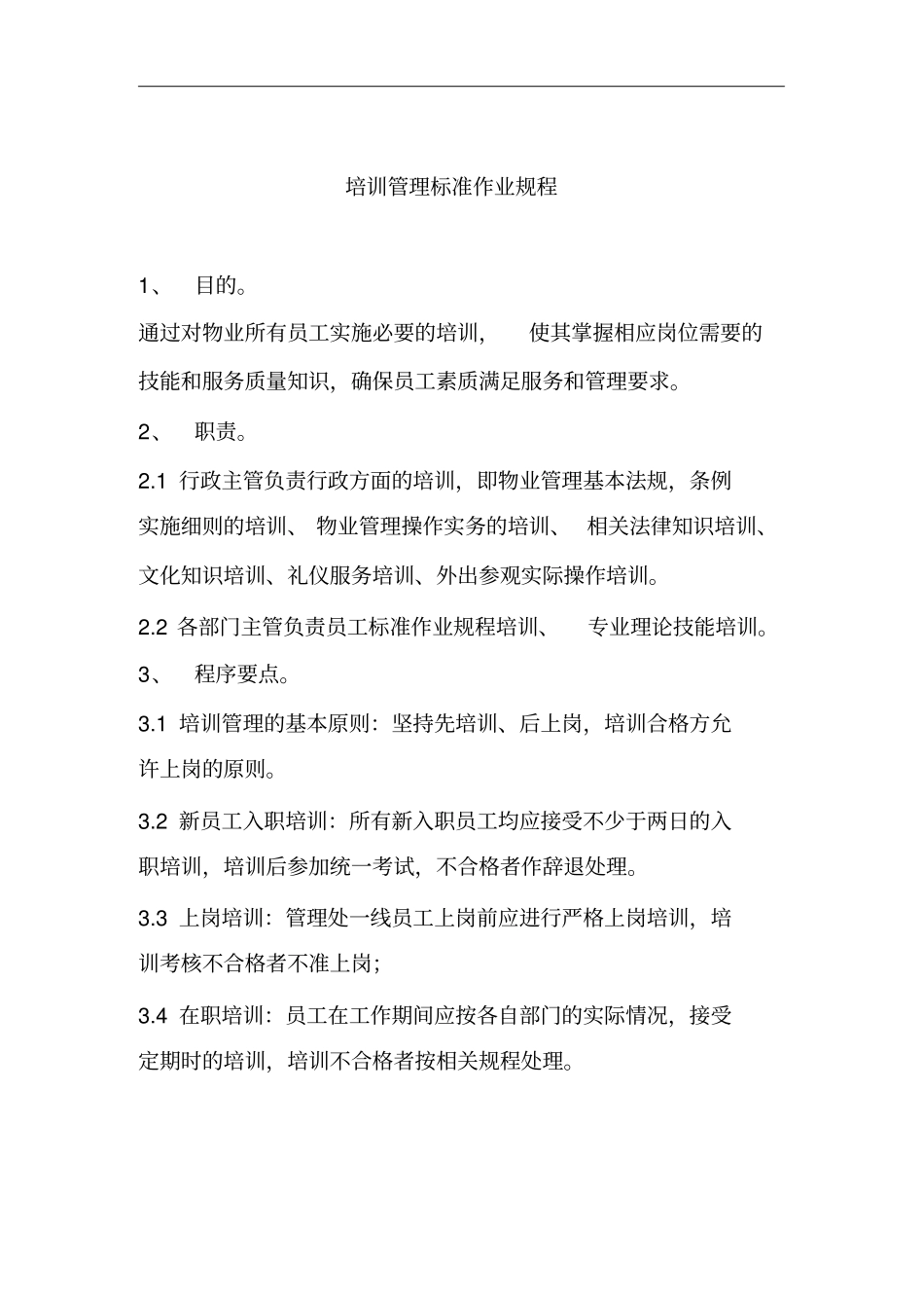 物业公司员工作业规程培训管理标准_第1页