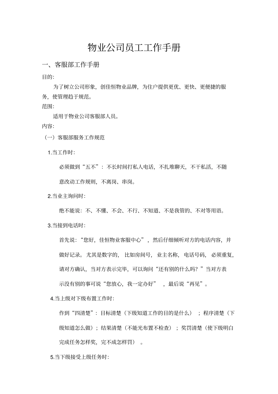 物业公司员工工作手册_第1页