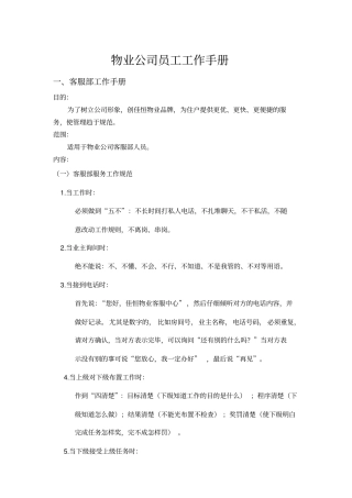 物业公司员工工作手册