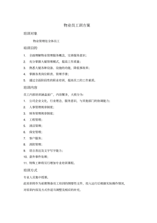 物业公司员工培训方案