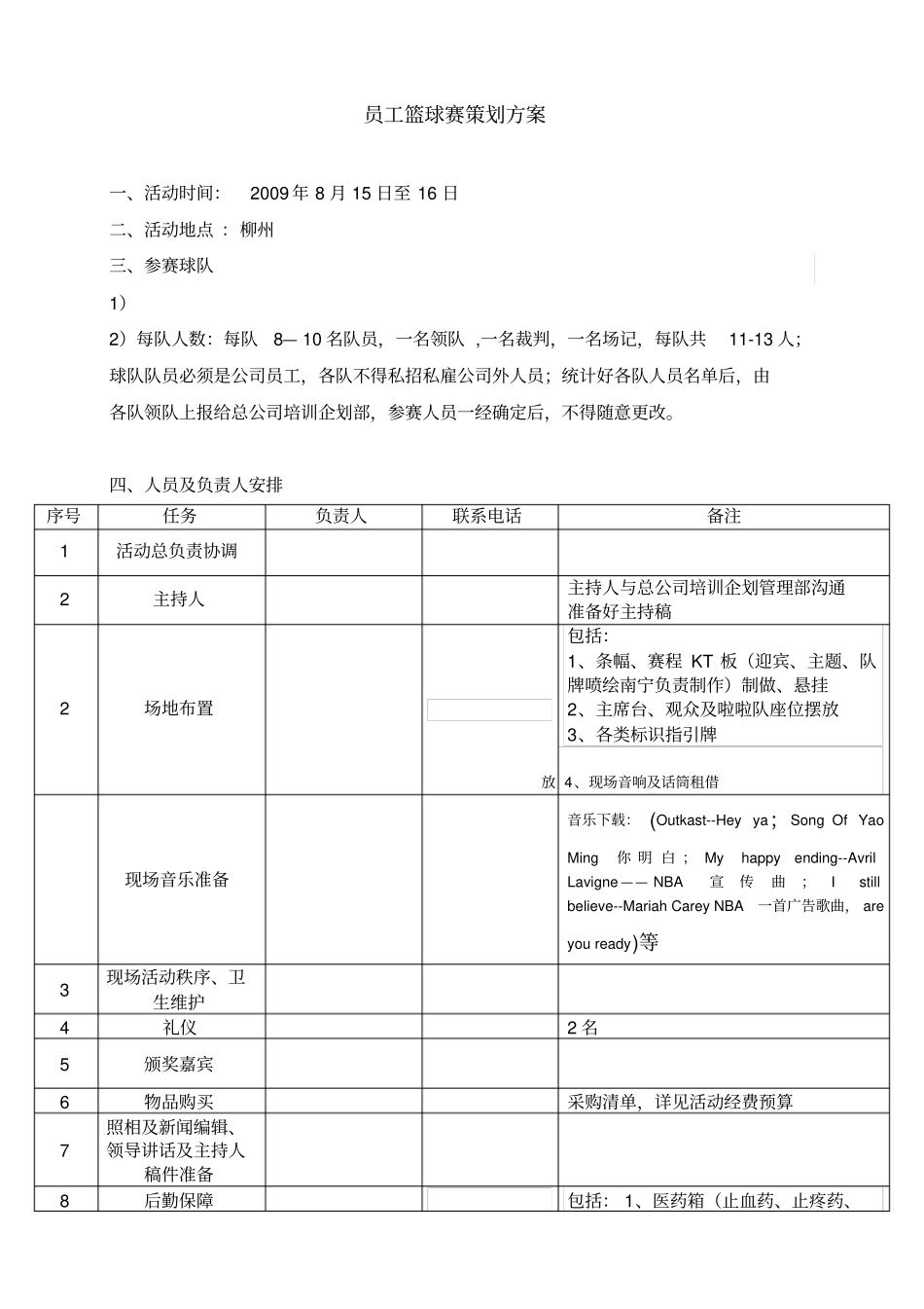 物业公司员工篮球赛策划方案_第1页