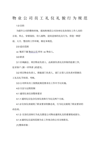 物业公司员工礼仪礼貌行为规范