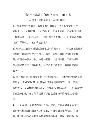 物业公司员工合理化建议100条