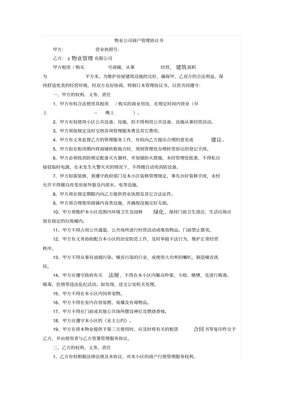 物业公司商户管理协议书_第1页