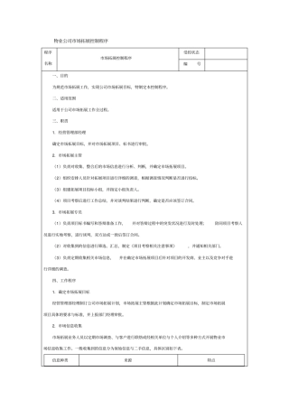 物业公司场拓展控制程序