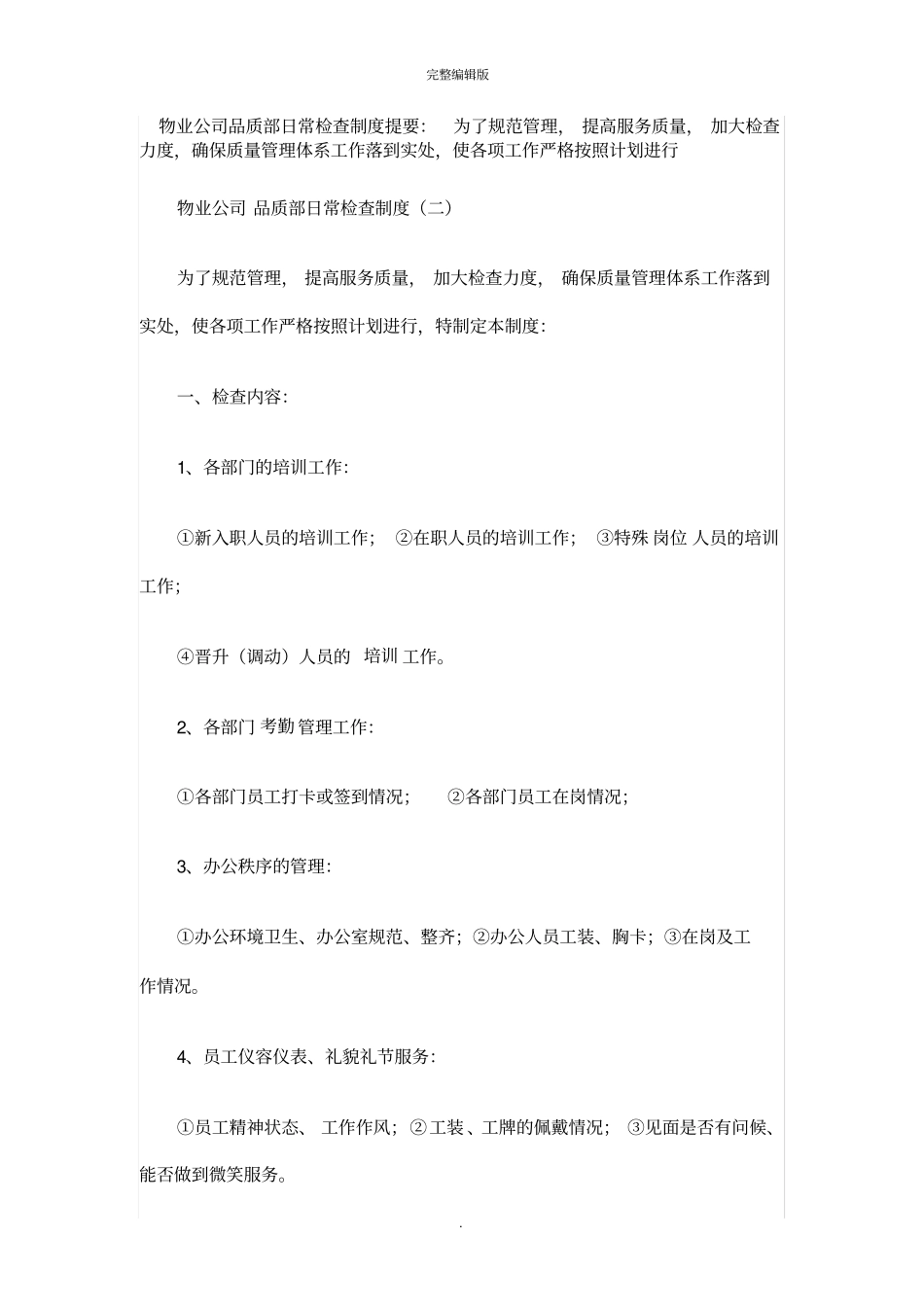 物业公司品质部日常检查制度提要_第1页