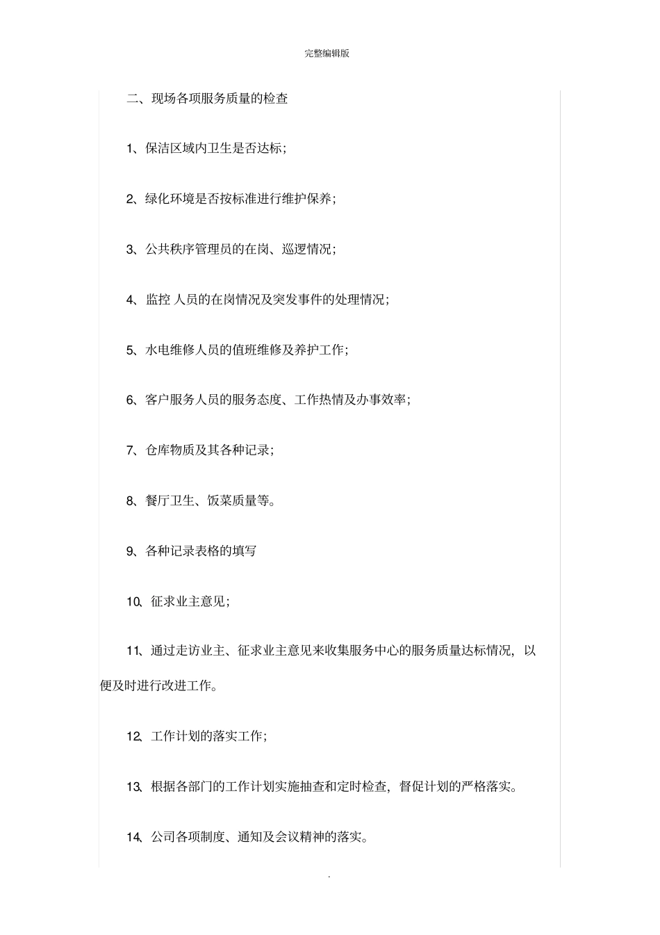 物业公司品质部日常检查制度提要_第2页