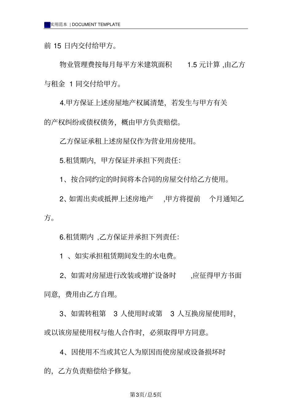 物业公司商铺租赁合同标准版范本_第3页