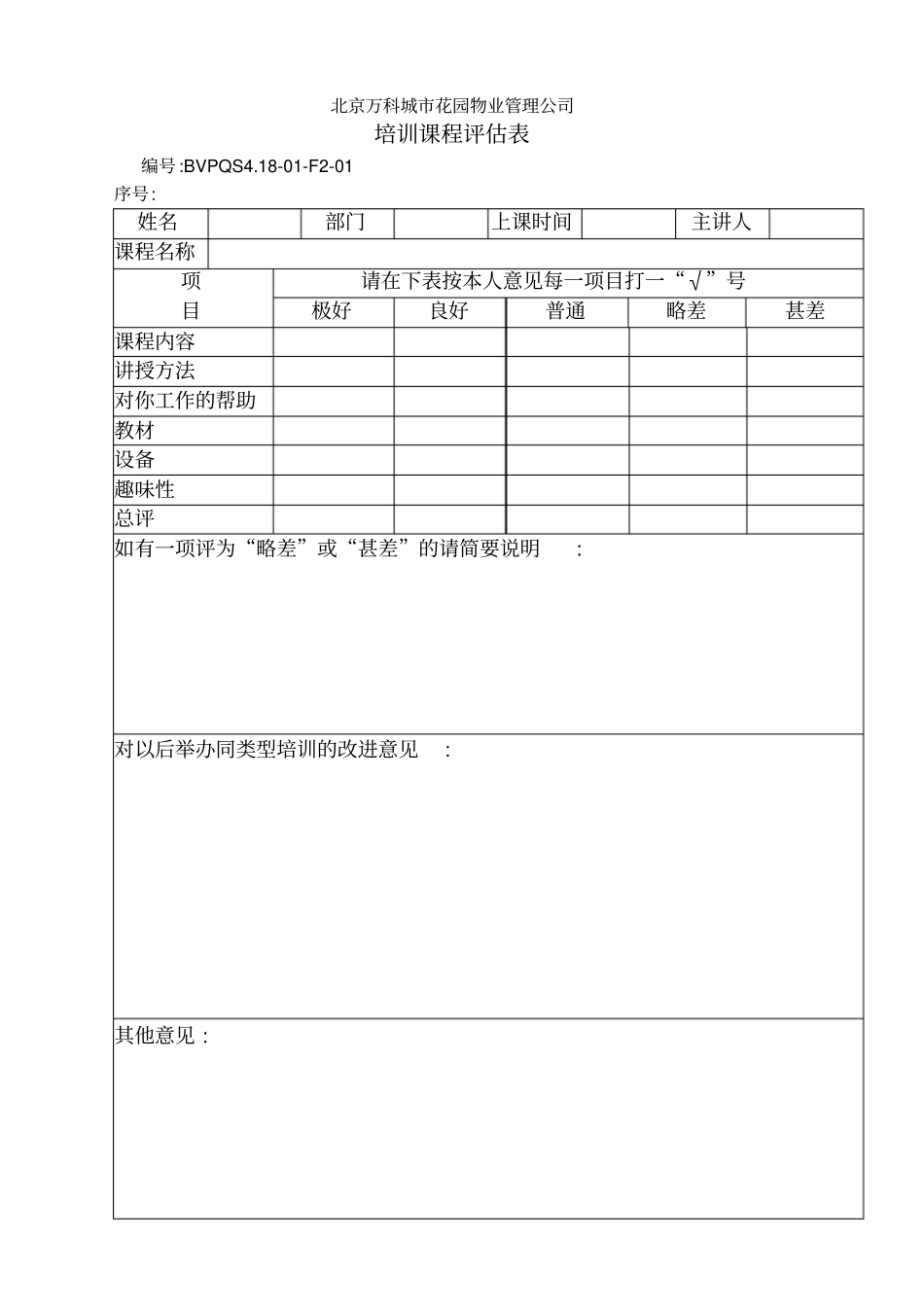 物业公司培训课程评价表_第1页