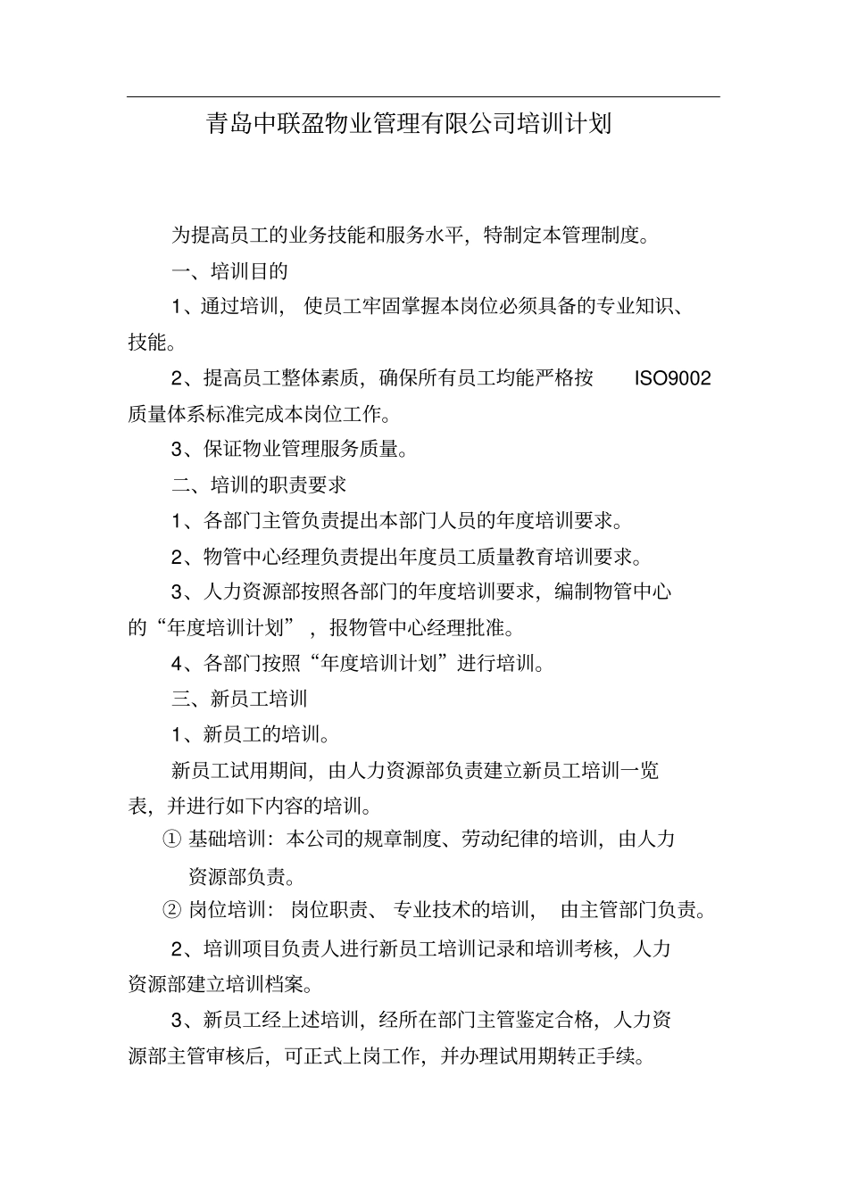 物业公司培训计划_第1页