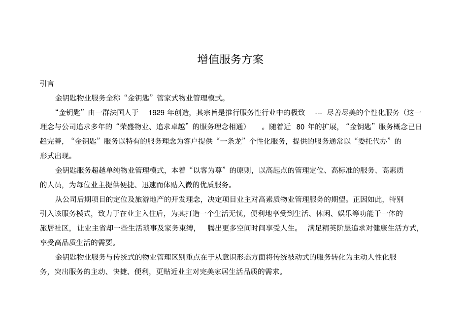 物业公司增值服务_第1页