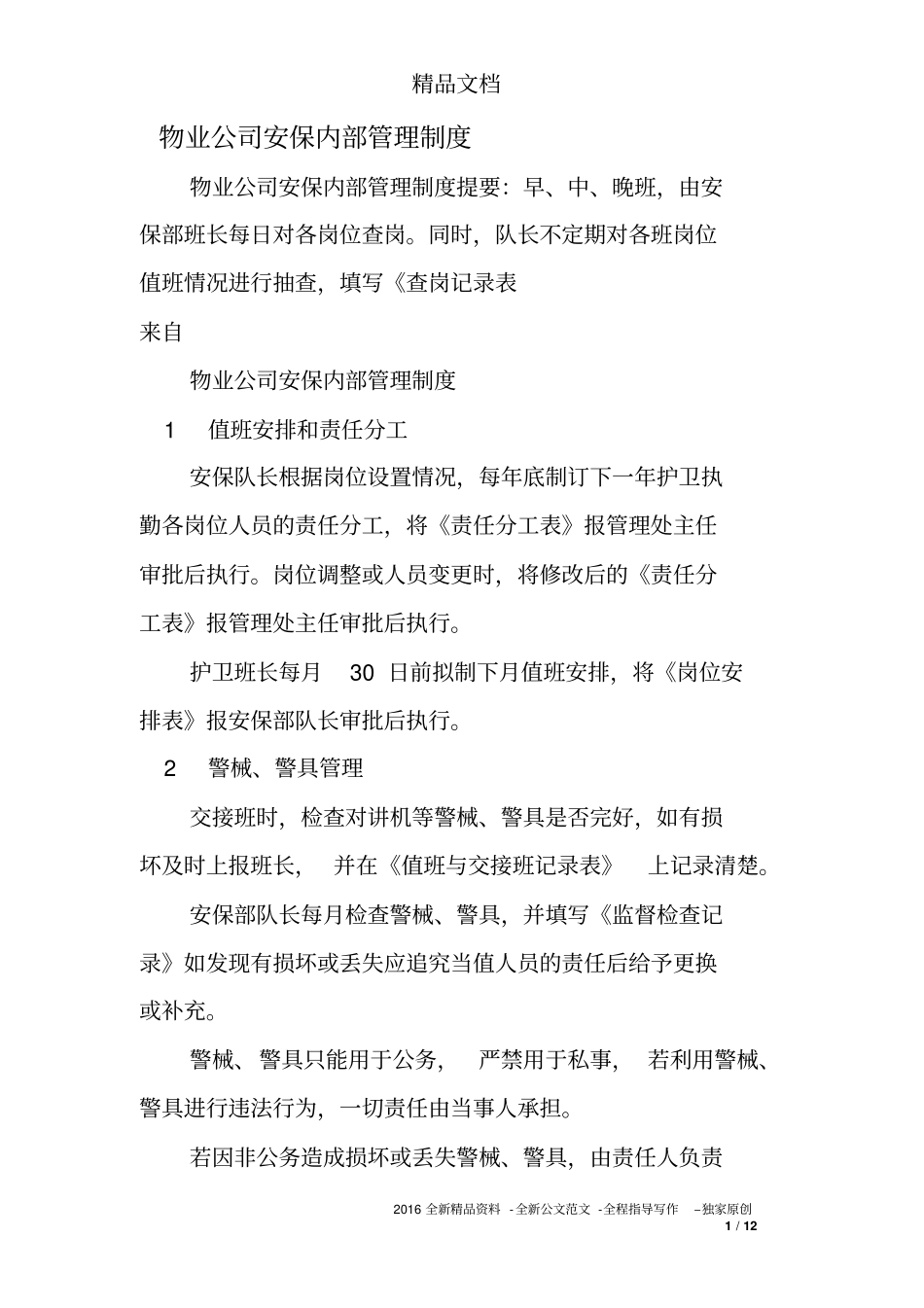 物业公司安保内部管理制度_第1页