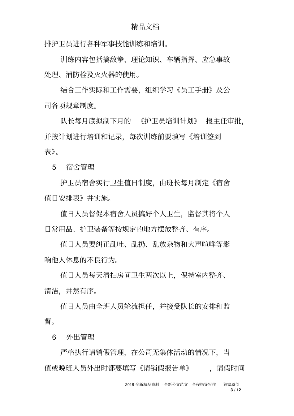 物业公司安保内部管理制度_第3页