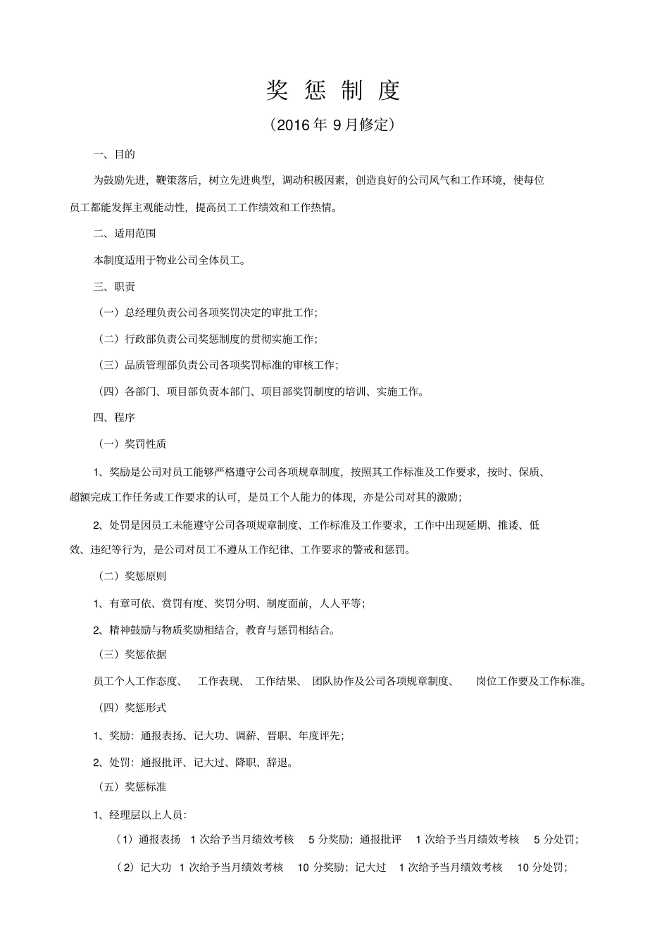 物业公司奖惩制度_第1页