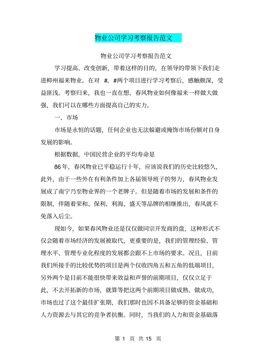 物业公司学习考察报告范文_第1页