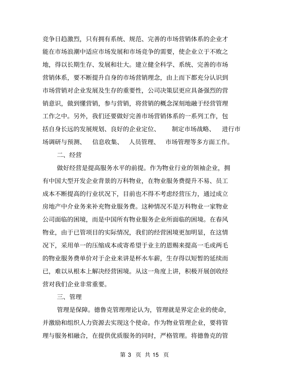 物业公司学习考察报告范文_第3页