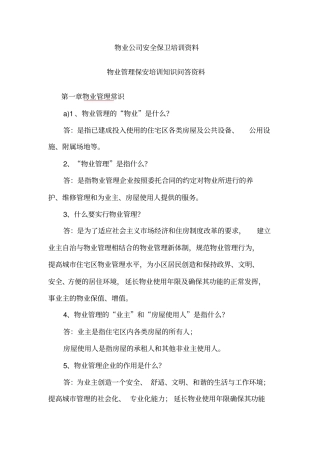 物业公司安全保卫培训资料