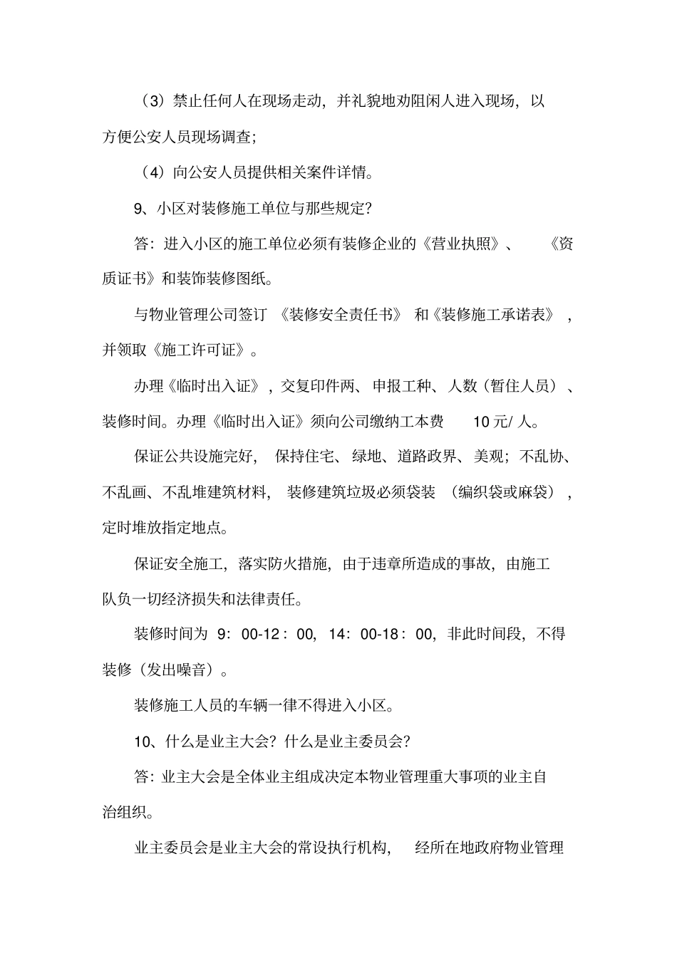 物业公司安全保卫培训资料全_第3页