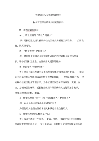 物业公司安全保卫培训资料全